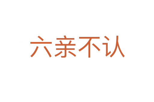 六親不認