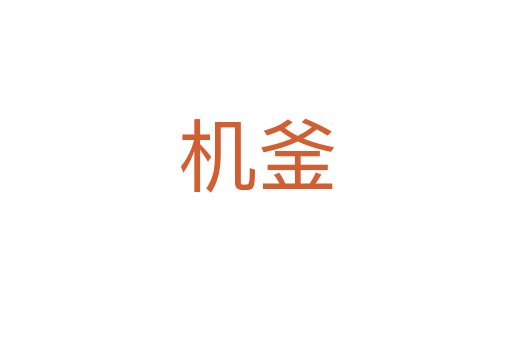 機(jī)釜