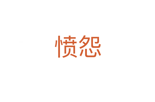 憤怨