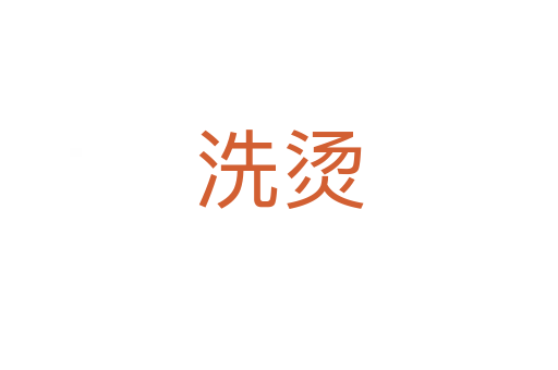洗燙
