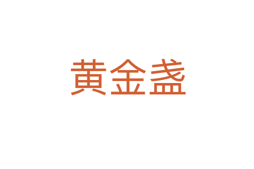 黃金盞