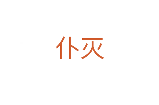 仆滅