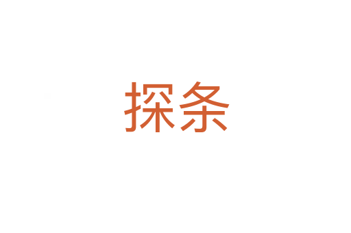 探條