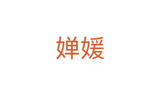 嬋媛