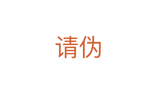請偽