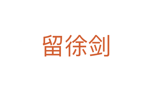 留徐劍