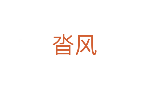 沓風