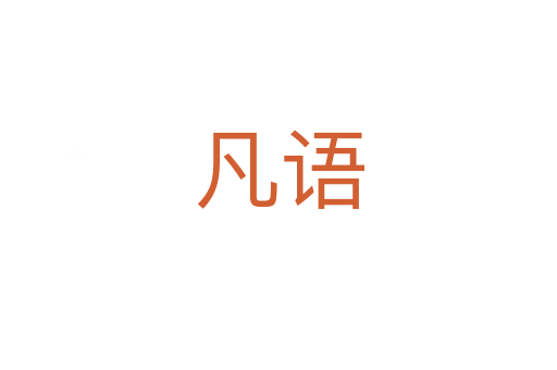 凡語