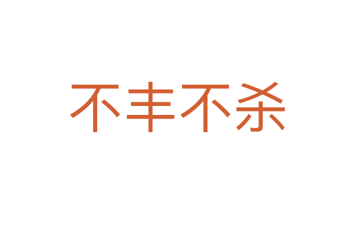 不豐不   
