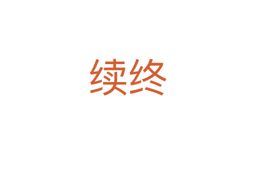 續終