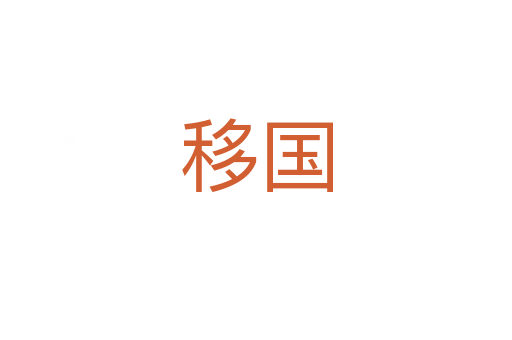 移國