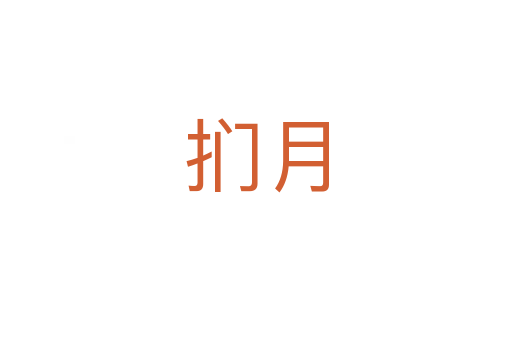 捫月