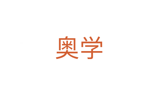 奧學
