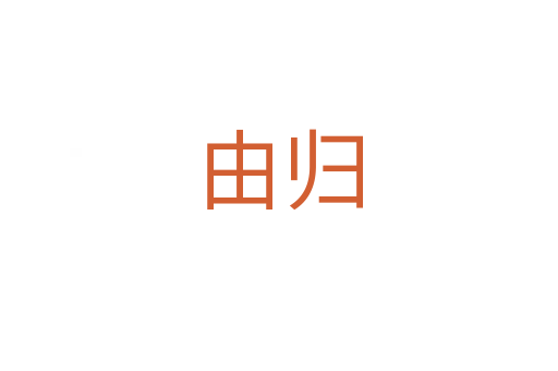 由歸