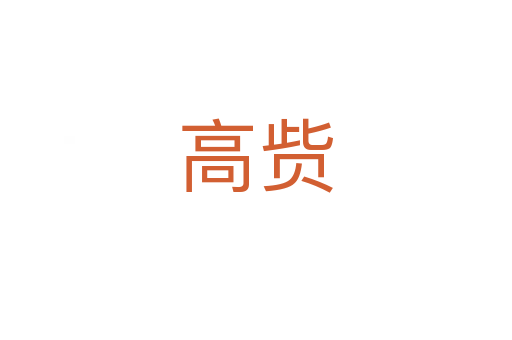 高貲