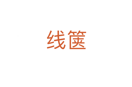 線篋