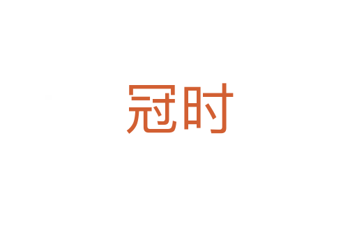 冠時