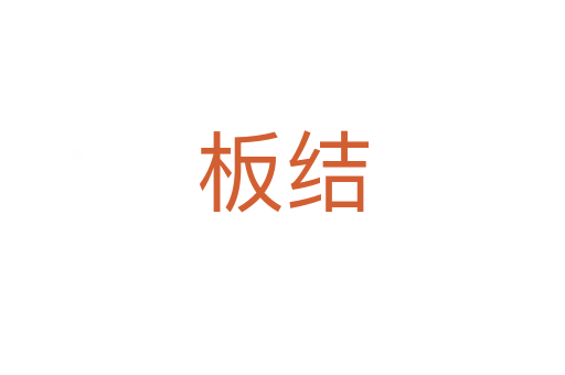 板結