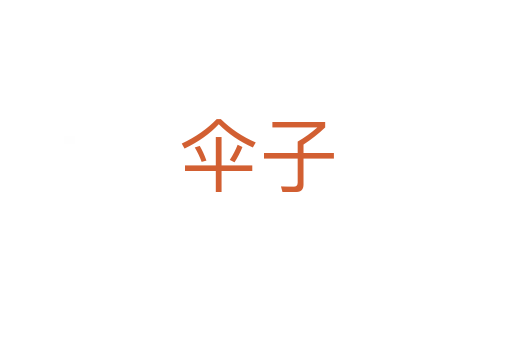 傘子