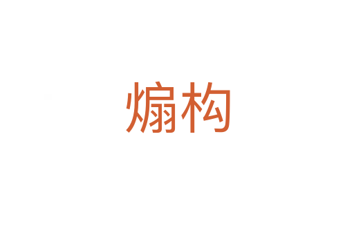 煽構
