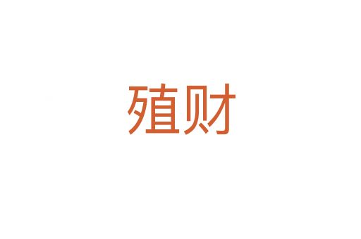 殖財