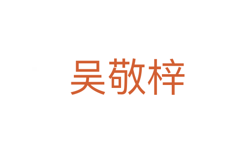 吳敬梓
