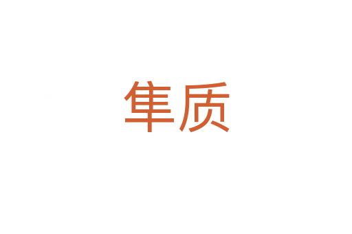 隼質