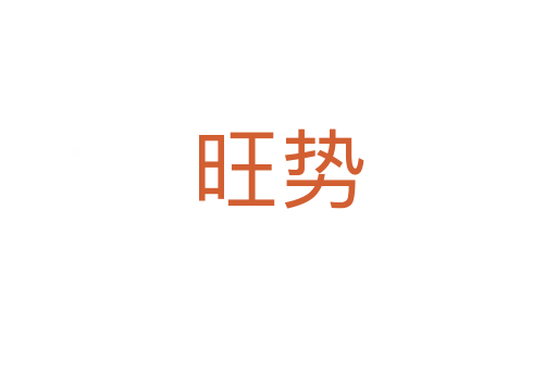 旺勢