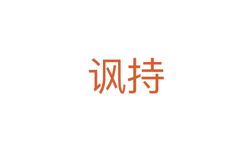 諷持