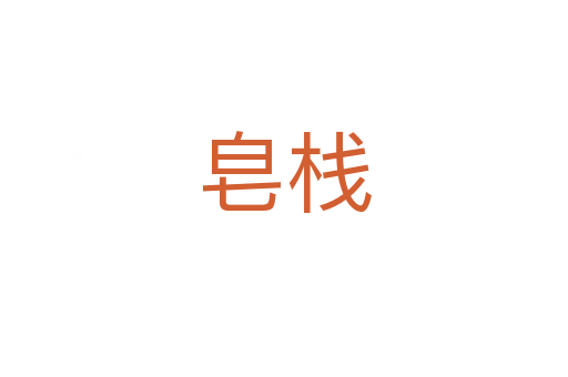 皂棧