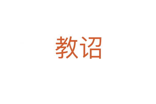 教詔