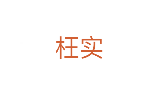 枉實