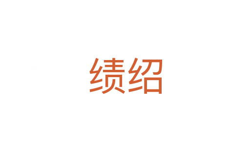 績紹