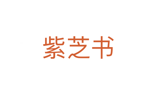 紫芝書