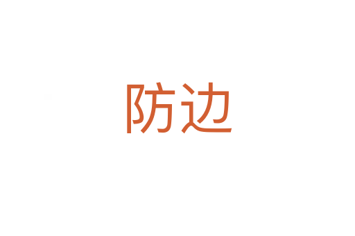 防邊