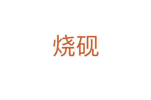 燒硯
