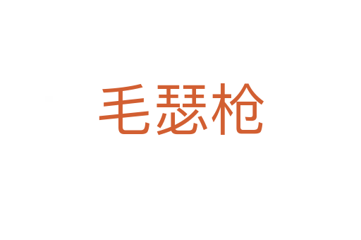 毛瑟槍