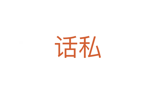 話私
