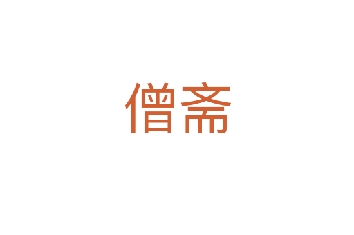 僧齋