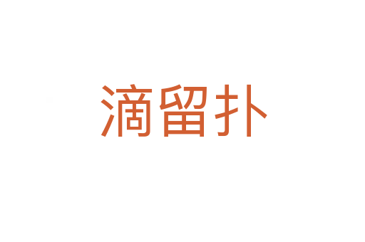 滴留撲