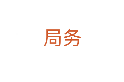 局務