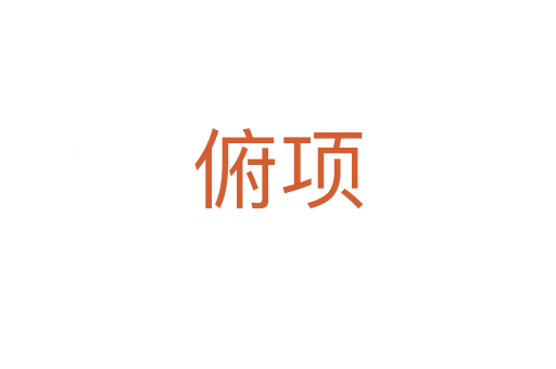俯項(xiàng)