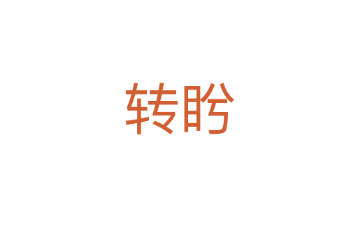 轉盻