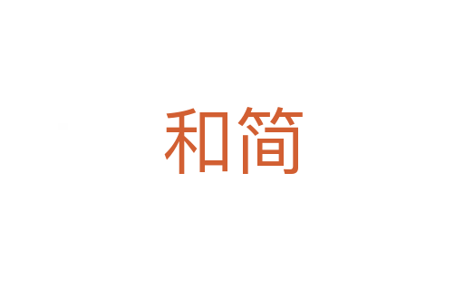 和簡