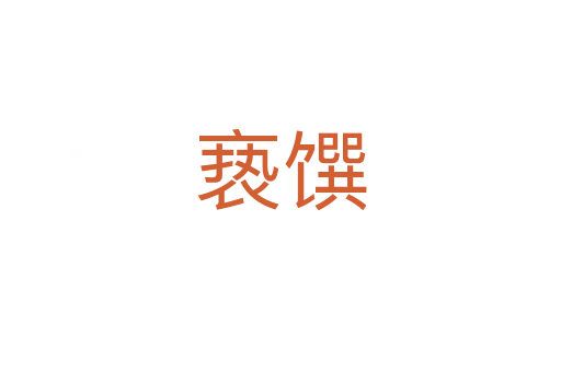 褻饌