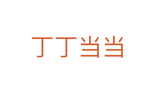 丁丁當當