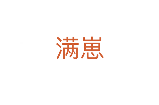 滿崽