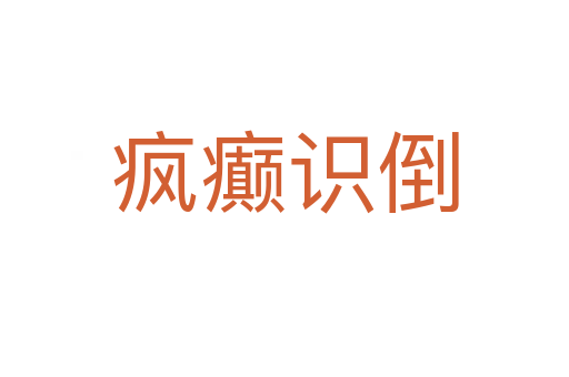 瘋癲識倒