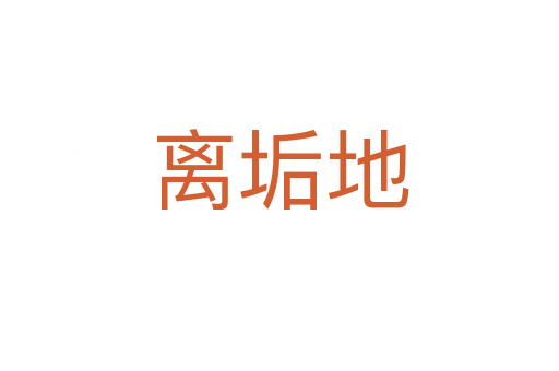 離垢地