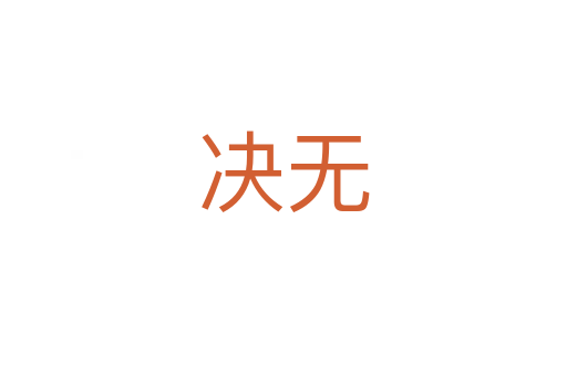 決無(wú)